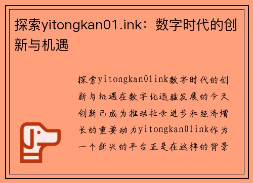 探索yitongkan01.ink：数字时代的创新与机遇