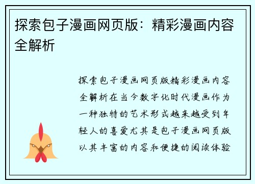 探索包子漫画网页版：精彩漫画内容全解析